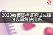 2023教师资格证笔试成绩可以重复使用吗？