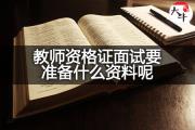 教师资格证面试要准备什么资料呢？