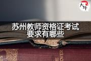苏州教师资格证考试要求有哪些？