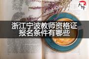 浙江宁波教师资格证报名条件有哪些？