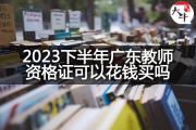2023深圳小学教师资格证面试需要购买网课学习吗？