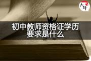 初中教师资格证学历要求是什么？