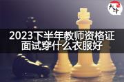 2023下半年教师资格证面试穿什么衣服好？