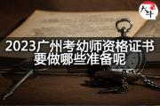 2023广州考幼师资格证书要做哪些准备呢？