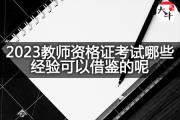 2023教师资格证考试哪些经验可以借鉴的呢？