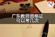 广东教师资格证可以考几次？