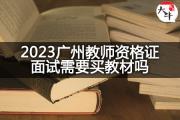 2023广州教师资格证面试需要买教材吗？