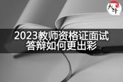 2023教师资格证面试答辩如何更出彩？