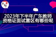 2023年下半年广东教师资格证面试雷区有哪些呢？