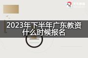 2023年下半年广东教资什么时候报名？