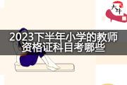 2023下半年小学的教师资格证科目考哪些？