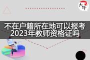 不在户籍所在地可以报考2023年教师资格证吗？