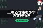 二级乙等能考小学语文教师吗？