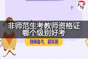 非师范生考教师资格证哪个级别好考？