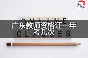 广东教师资格证一年考几次？