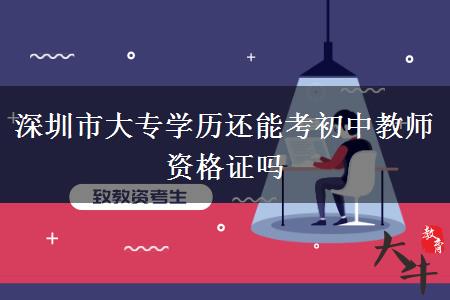 深圳市大专学历考初中教师资格证