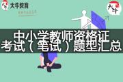 （全国版）中小学教师资格证考试（笔试）题型汇总