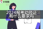 2024报考幼师证有什么要求吗？