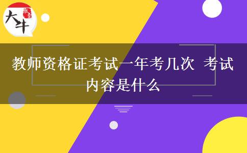 教师资格证考试一年考几次 考试内容是什么