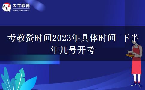 考教资时间2023年具体时间 下半年几号开考