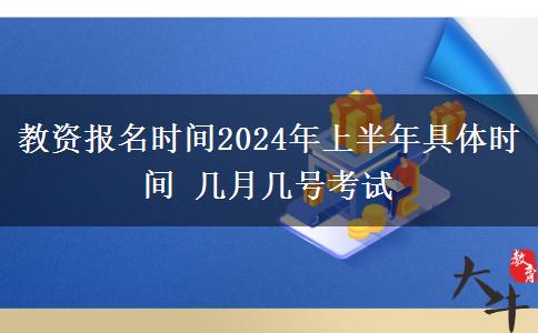 教资报名时间2024年上半年具体时间 几月几号考试