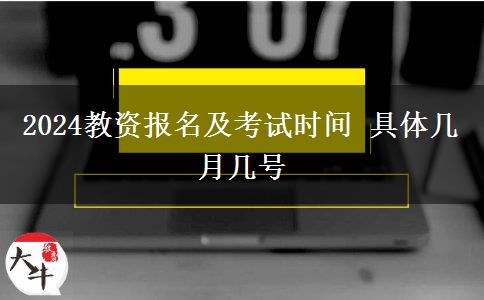 2024教资报名及考试时间 具体几月几号