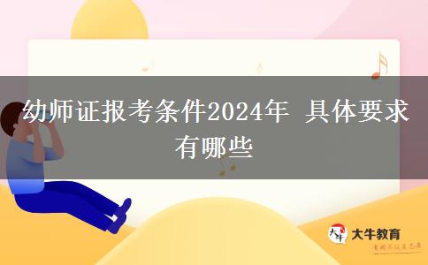 幼师证报考条件2024年 具体要求有哪些