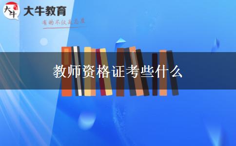 教师资格证考些什么