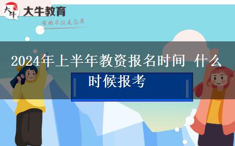 2024年上半年教资报名时间 什么时候报考