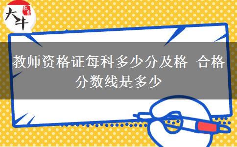 教师资格证每科多少分及格 合格分数线是多少