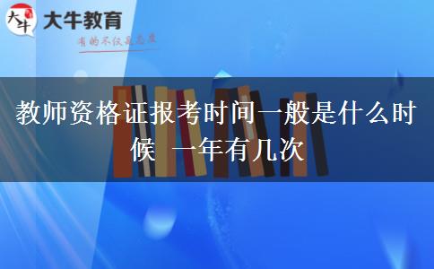 教师资格证报考时间一般是什么时候 一年有几次