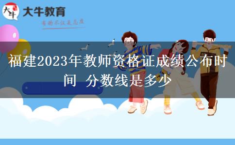 福建2023年教师资格证成绩公布时间 分数线是多少