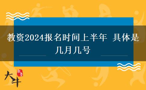 教资2024报名时间上半年 具体是几月几号