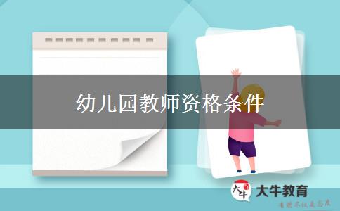 幼儿园教师资格条件