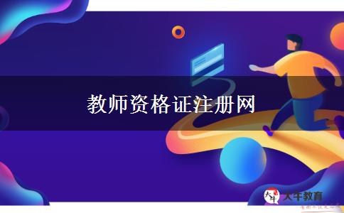 教师资格证注册网