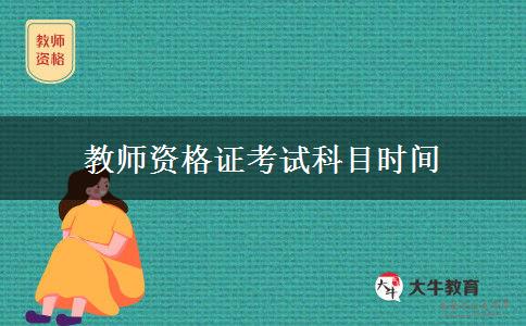 教师资格证考试科目时间