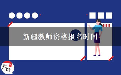 新疆教师资格报名时间