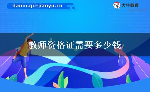 教师资格证需要多少钱