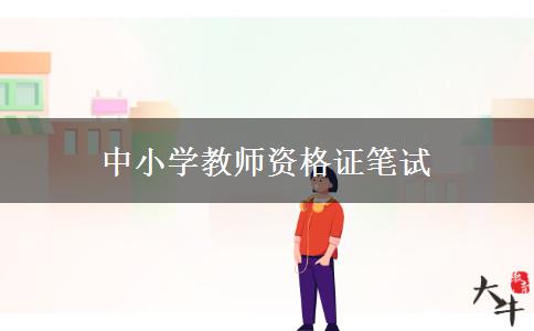 中小学教师资格证笔试