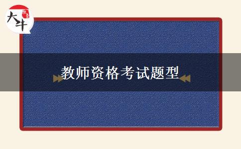 教师资格考试题型