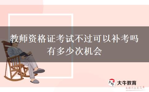 教师资格证考试不过可以补考吗 有多少次机会