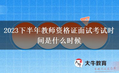 2023下半年教师资格证面试考试时间是什么时候