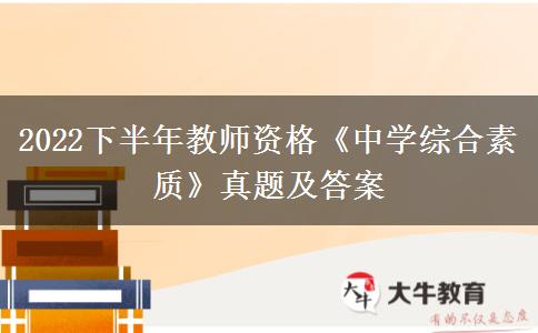 2022下半年教师资格《中学综合素质》真题及答案