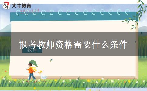 报考教师资格需要什么条件