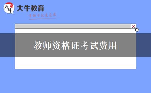 教师资格证考试费用