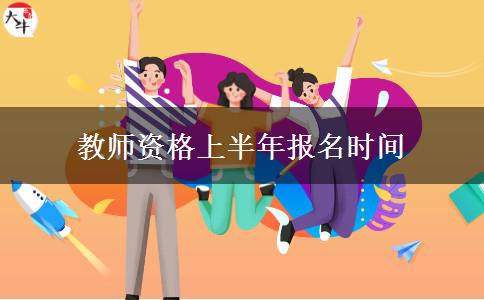 教师资格上半年报名时间