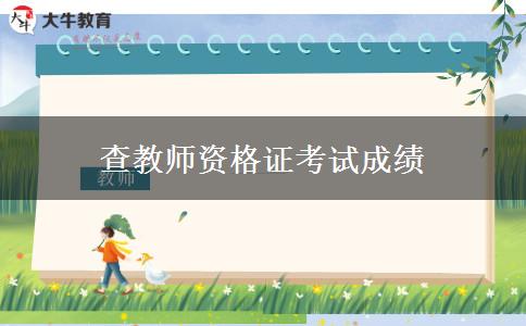 查教师资格证考试成绩