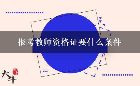 报考教师资格证要什么条件