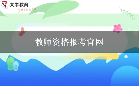 教师资格报考官网