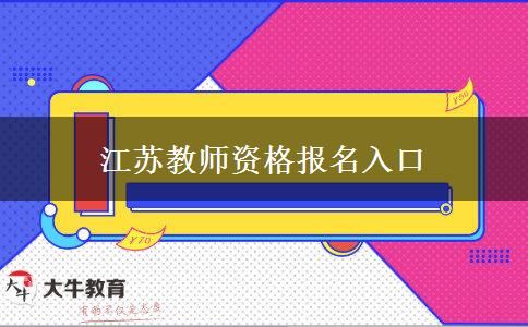 江苏教师资格报名入口